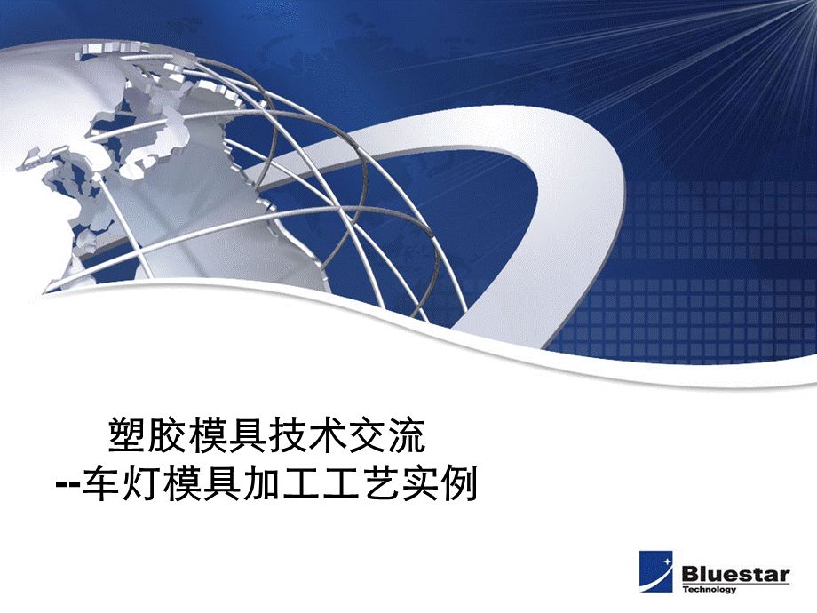 塑胶模具技术交流-车灯模具加工工艺实例.ppt_第1页