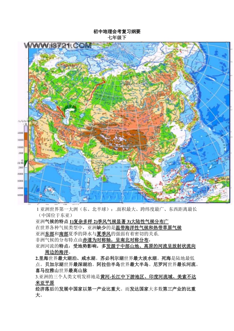 初一下地理会考复习纲要.doc_第1页