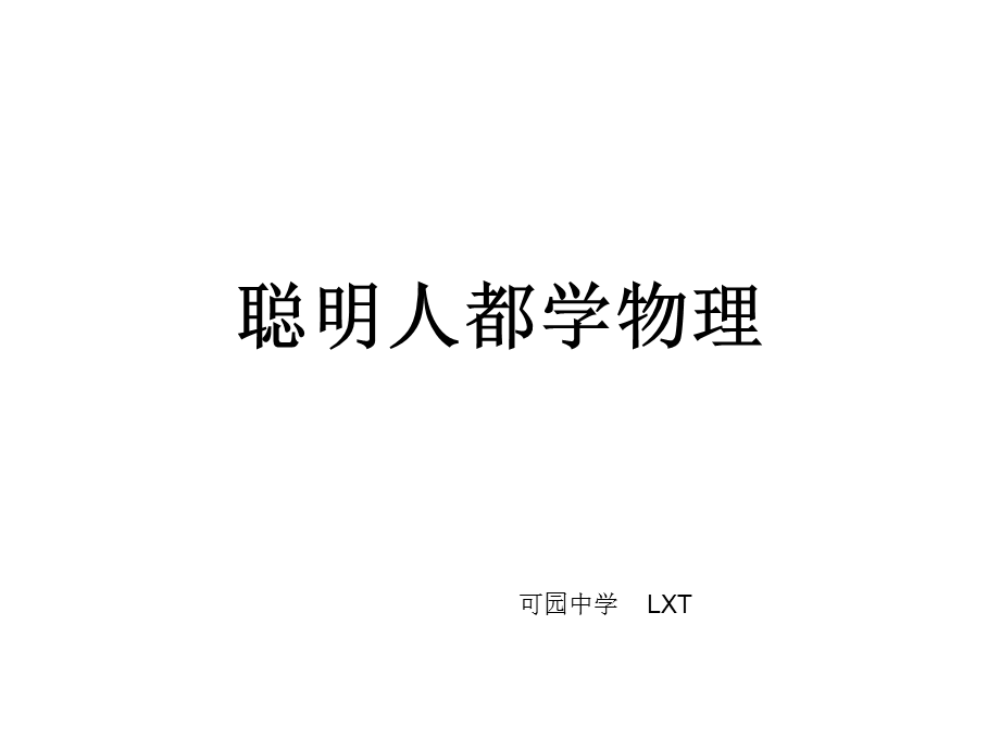 物理兴趣讲座《聪明人都学物理》PPT课件.ppt_第1页