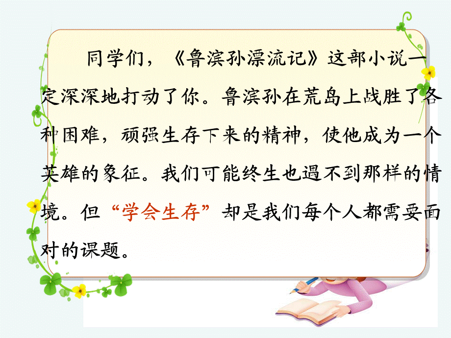 语文人教版六年级下册口语交际与习作四 (2).ppt_第2页