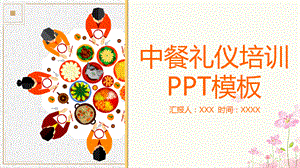 简约卡通中餐礼仪培训PPT授课课件.pptx