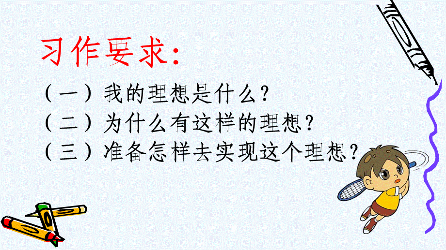 语文人教版六年级下册习作三《我的理想》 (2).ppt_第2页