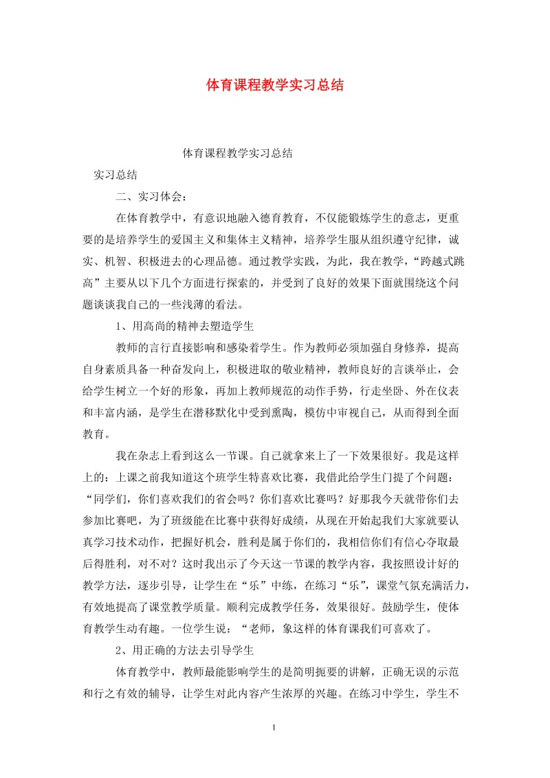 体育课程教学实习总结.doc_第1页