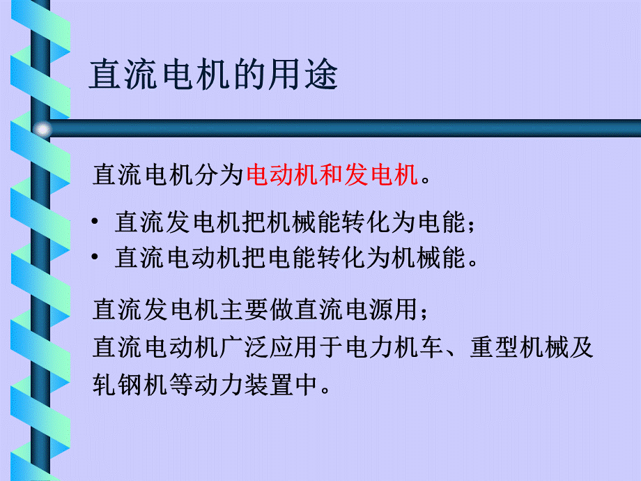 第6章 直流电机的用途、基本工作原理和结构.ppt_第3页