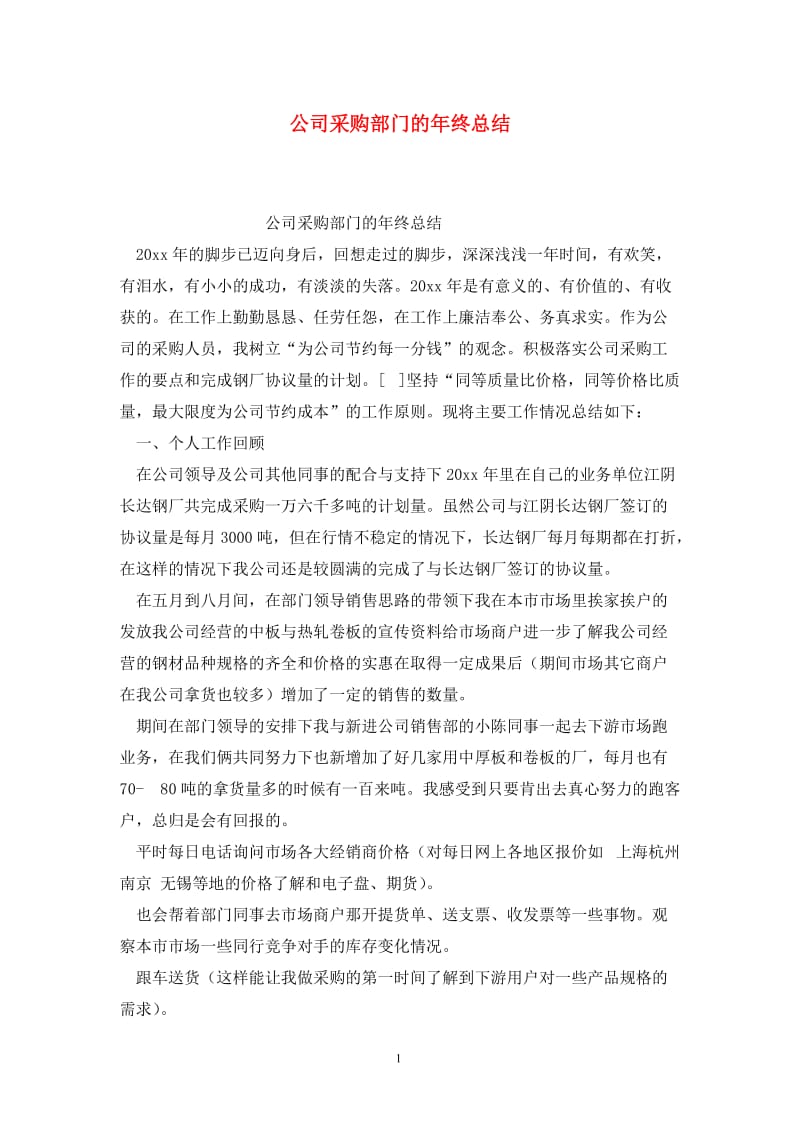 公司采购部门的年终总结.doc_第1页