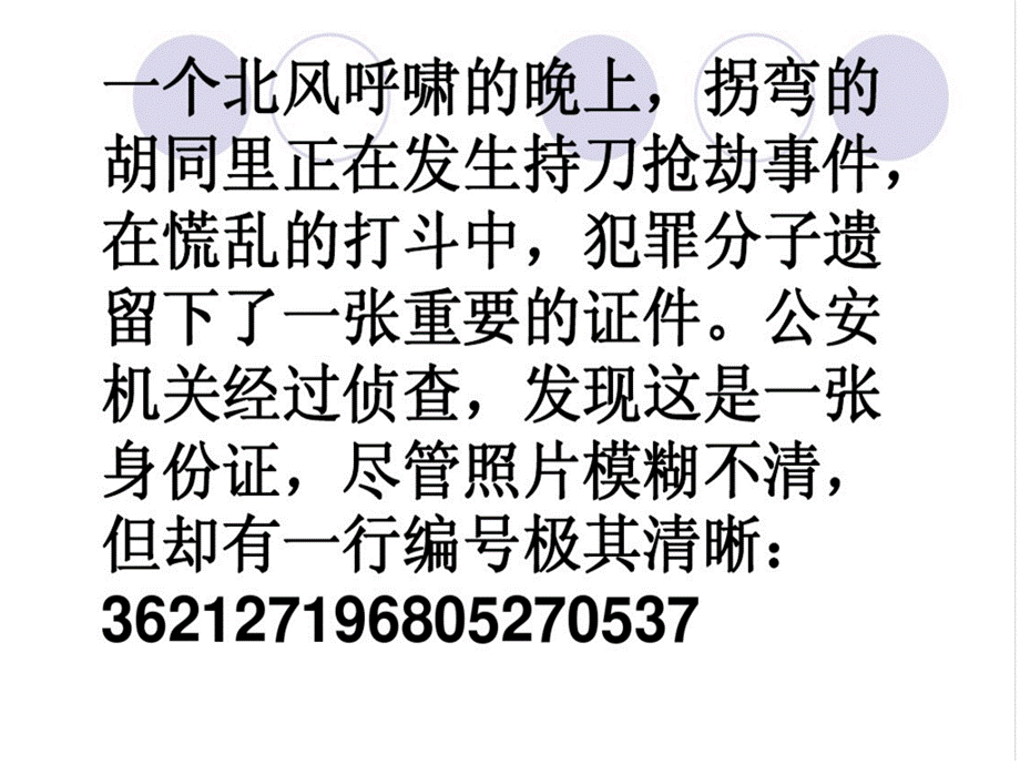 数字编码——身份证号码六年级冀教版数学探索乐园.ppt_第2页