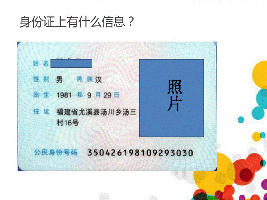 数字编码——身份证号码六年级冀教版数学探索乐园.ppt_第3页