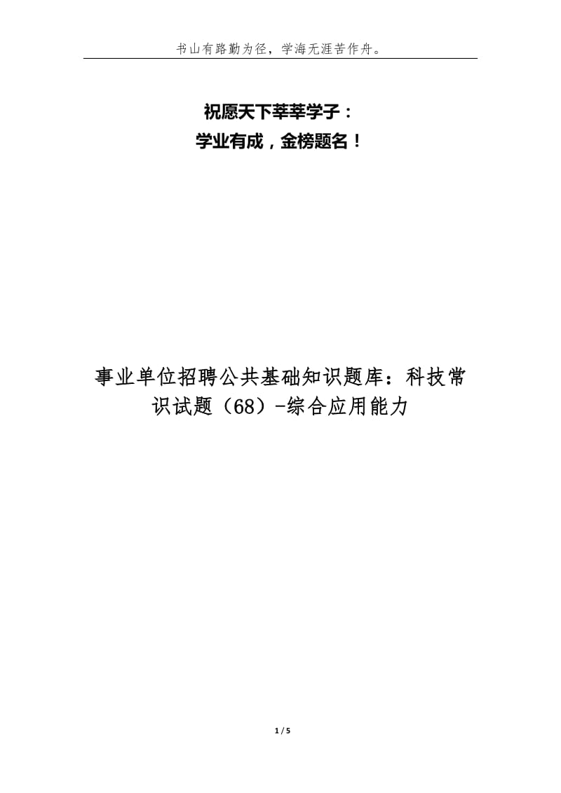 事业单位招聘公共基础知识题库：科技常识试题（68）-综合应用能力.docx_第1页