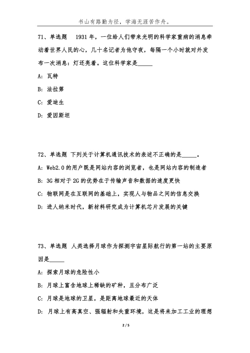 事业单位招聘公共基础知识题库：科技常识试题（68）-综合应用能力.docx_第2页