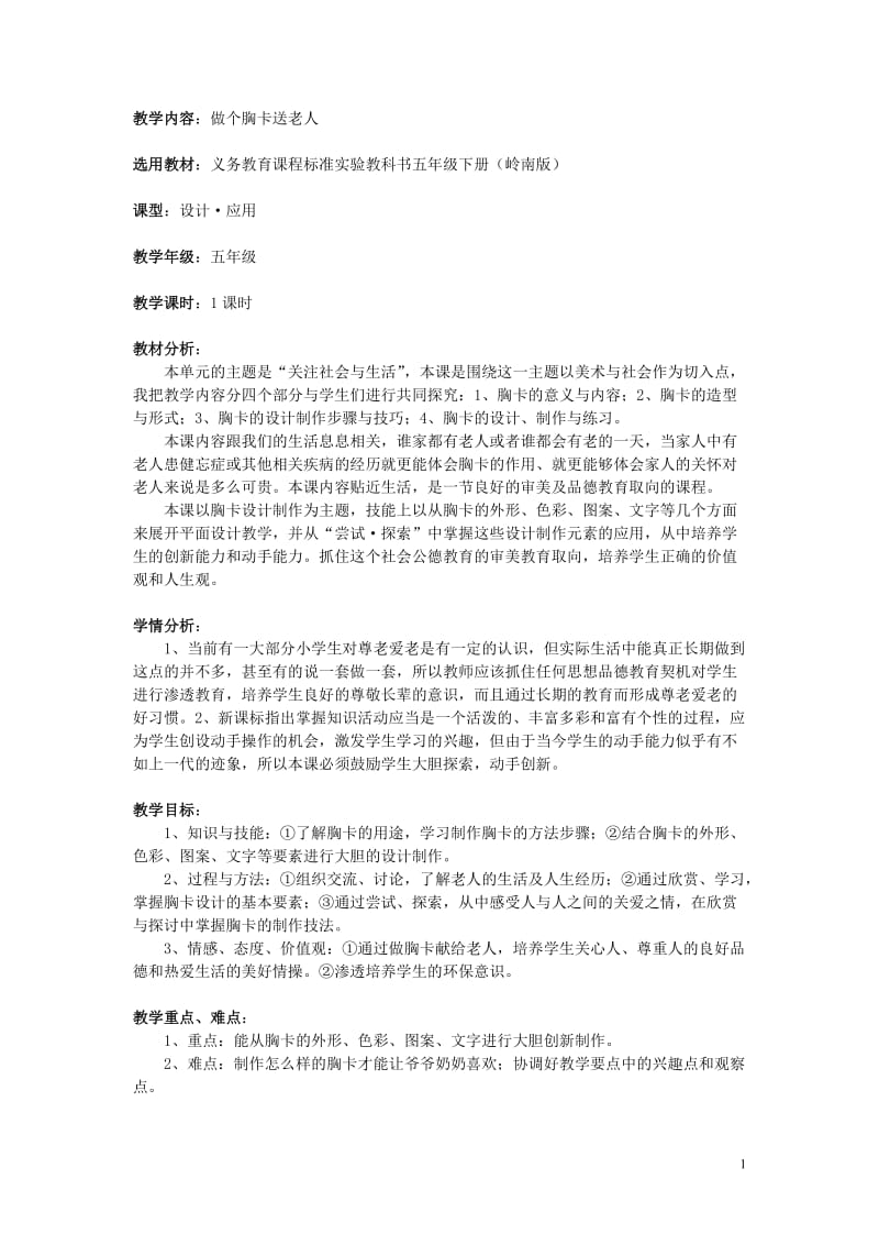 《做个胸卡送老人》.doc_第1页