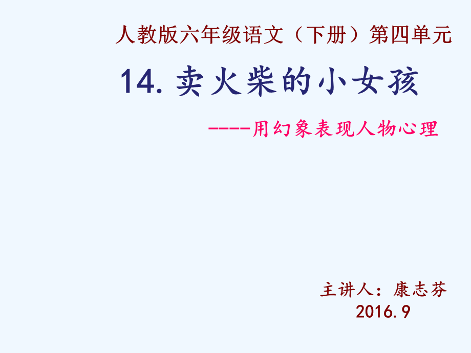 语文人教版六年级下册卖火柴的小女孩——用幻象表现人物心理.ppt_第1页