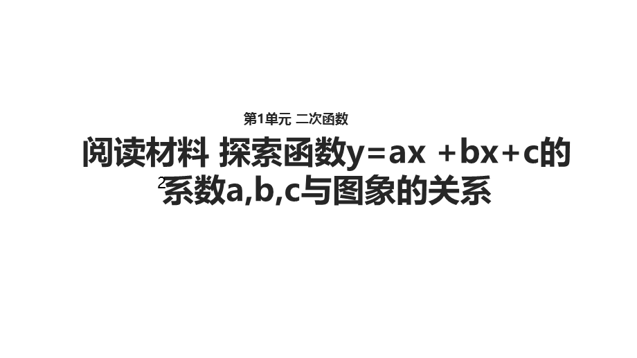 浙教版九年级上册数学1.2《阅读材料 探索函数y=ax2 bx c的系数abc与图象的关系》【 课件】 (共15张PPT).ppt_第1页