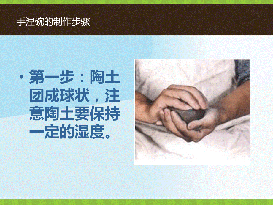 陶艺手捏碗的制作.ppt_第2页