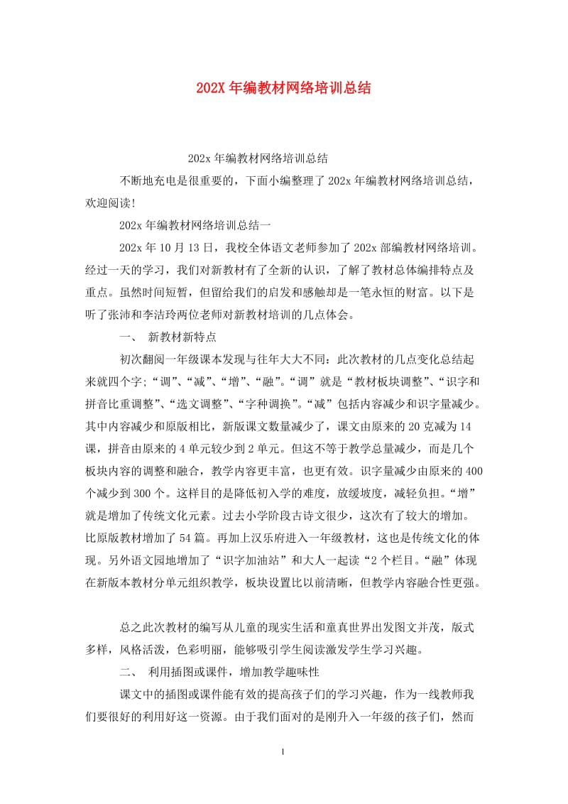 202X年编教材网络培训总结.doc_第1页