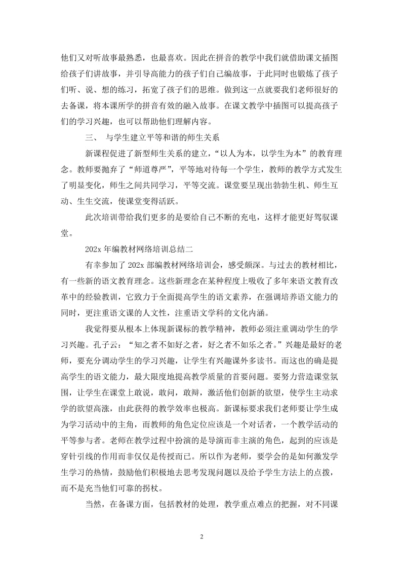 202X年编教材网络培训总结.doc_第2页