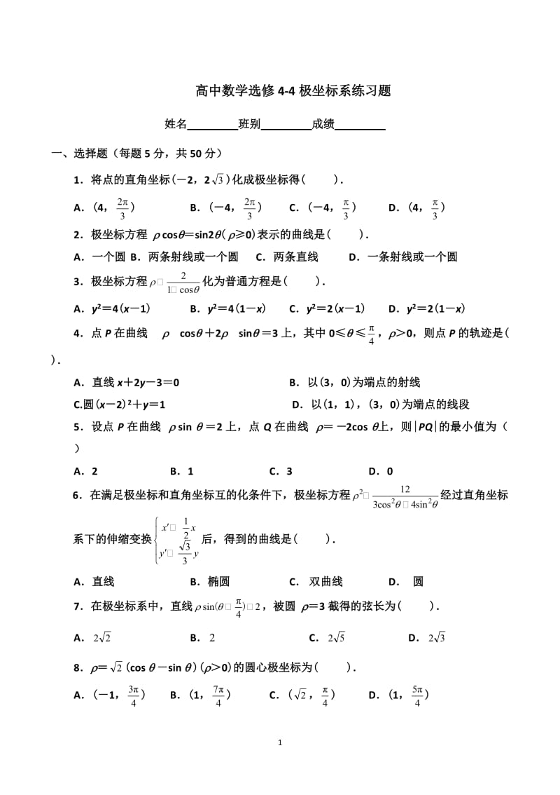 选修4-4极坐标练习题(有答案).doc_第1页