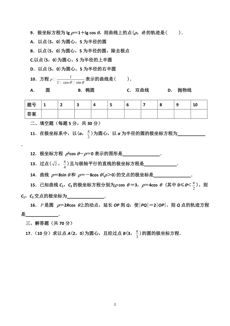 选修4-4极坐标练习题(有答案).doc_第2页