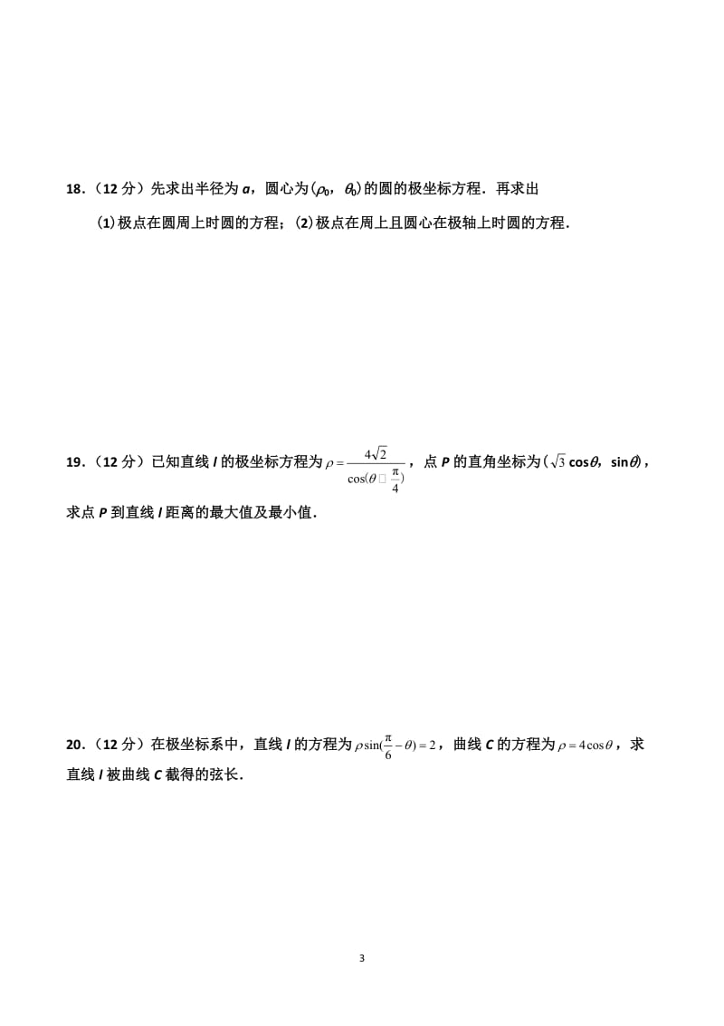 选修4-4极坐标练习题(有答案).doc_第3页