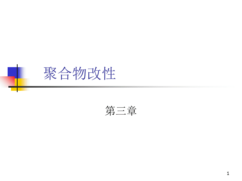 聚合物改性3(共混).ppt_第1页