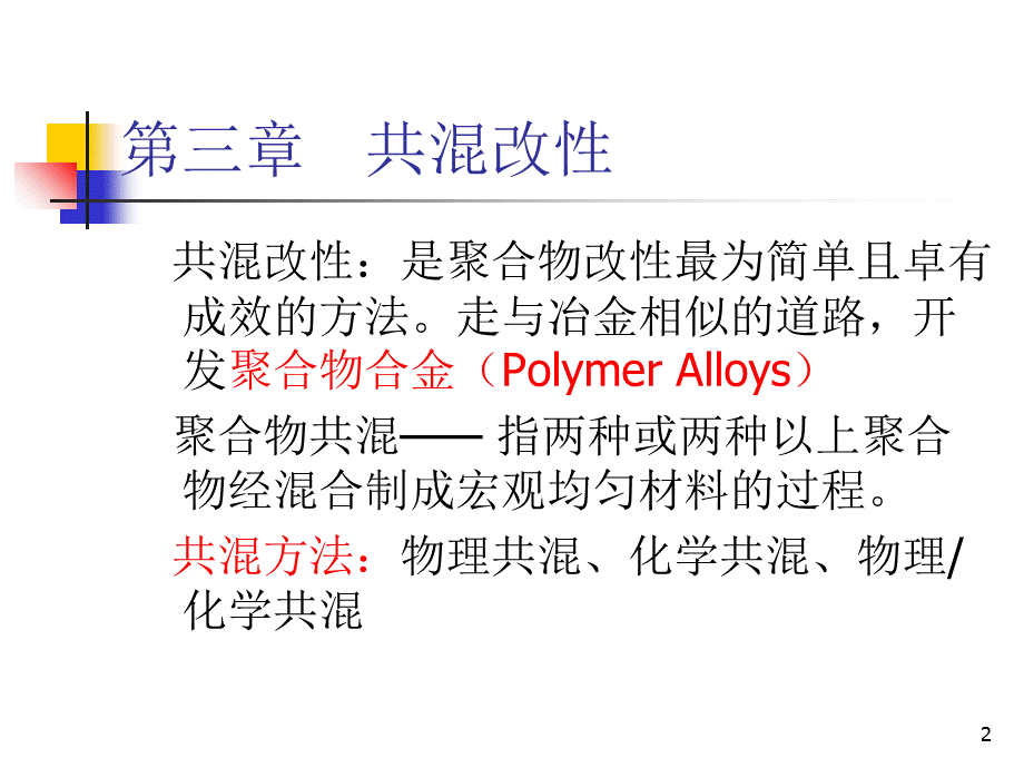 聚合物改性3(共混).ppt_第2页