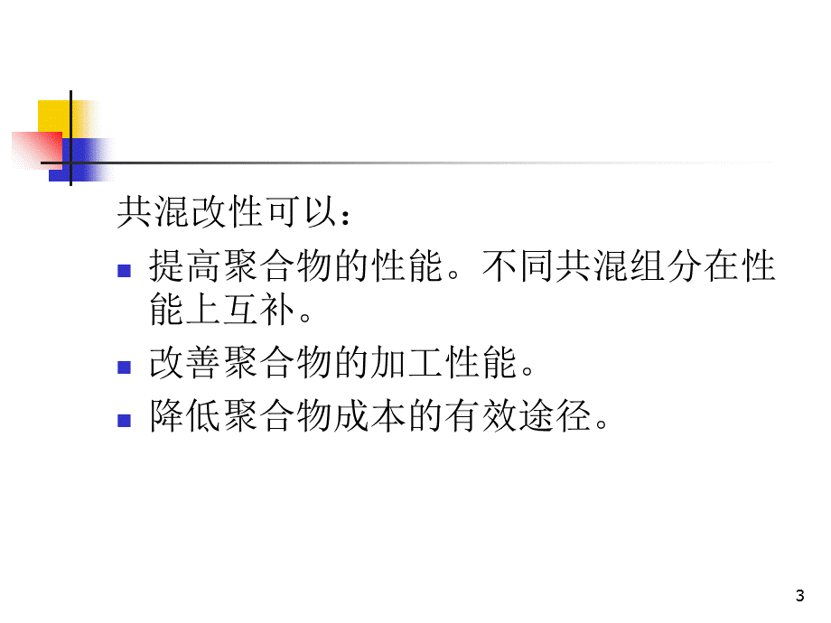 聚合物改性3(共混).ppt_第3页