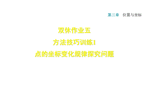 2018年秋北师大版八年级数学上册课件：双休作业五 1 点的坐标变化规律探究问题 (共13张PPT).ppt