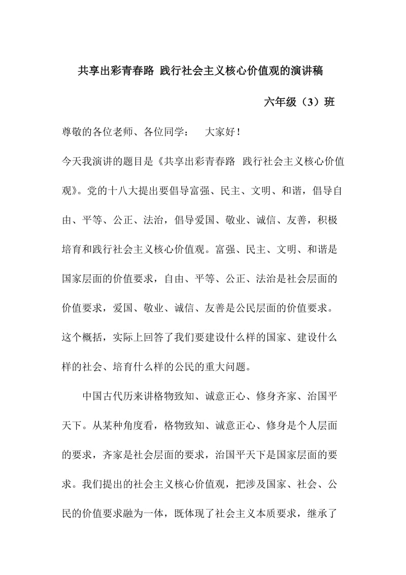 共享出彩青春路饯行社会主义核心价值观的演讲稿(1013用).doc_第1页