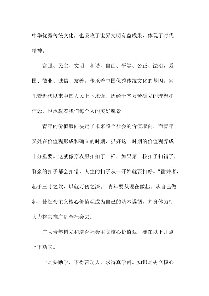 共享出彩青春路饯行社会主义核心价值观的演讲稿(1013用).doc_第2页