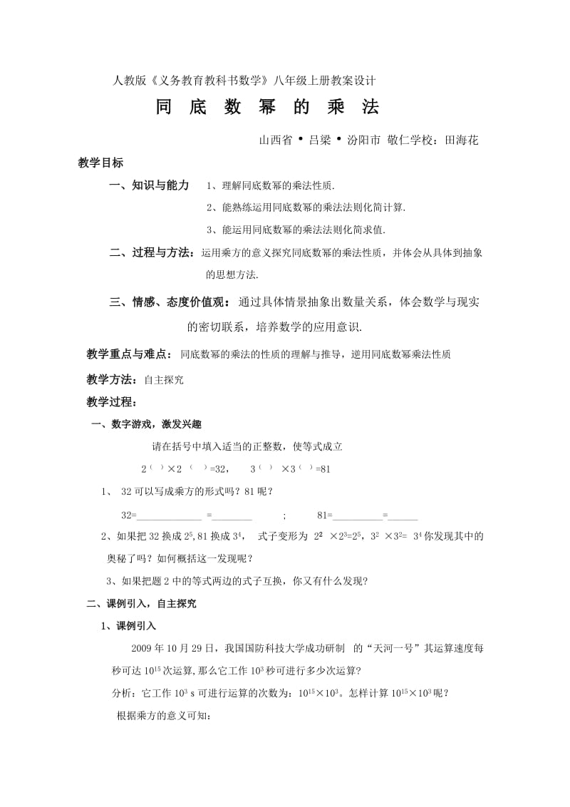 《同底数幂的乘法》的教案设计.doc_第1页