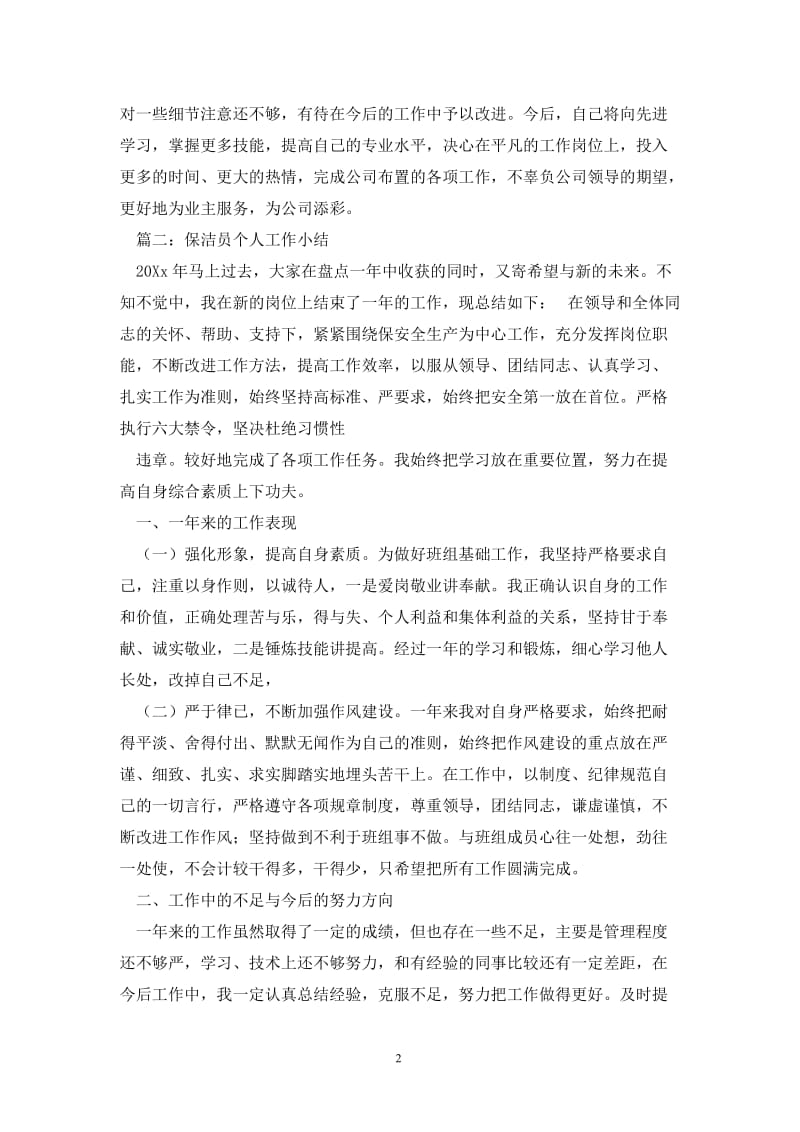 保洁员个人的工作总结.doc_第2页