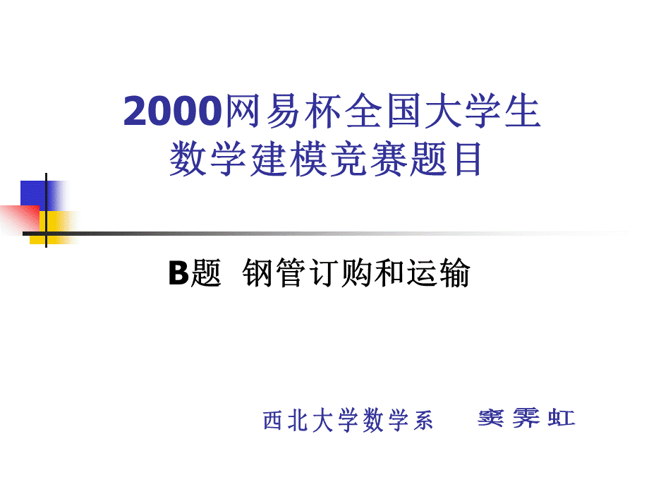 数学建模2000B题.ppt_第1页