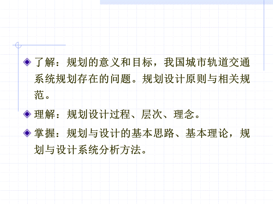 轨道交通系统规划与设计.ppt_第2页