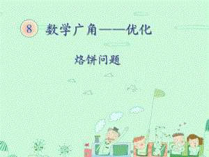 数学广角 烙饼问题.ppt