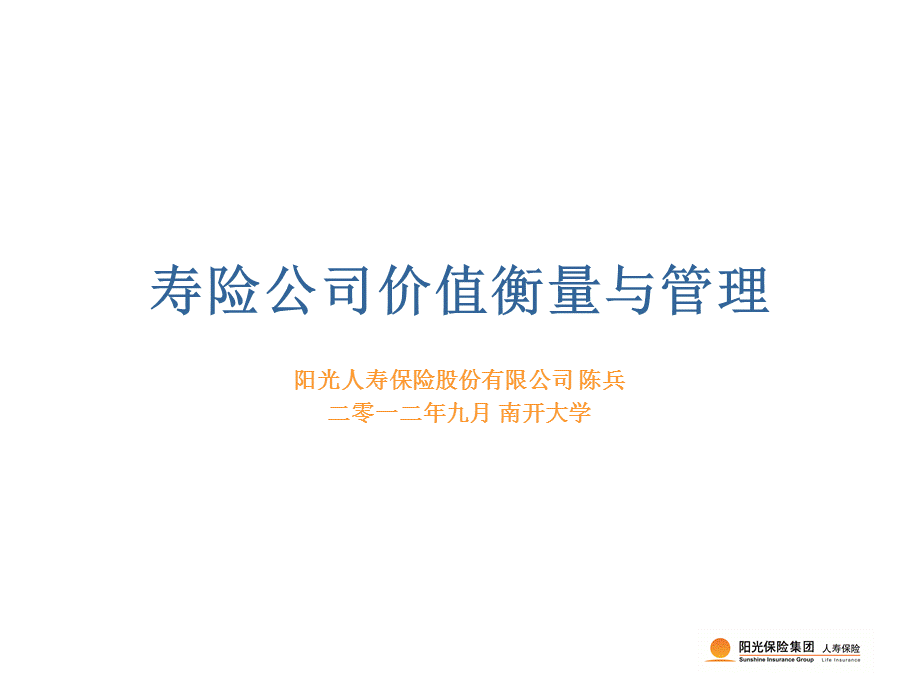 寿险公司价值衡量与管理.ppt_第1页