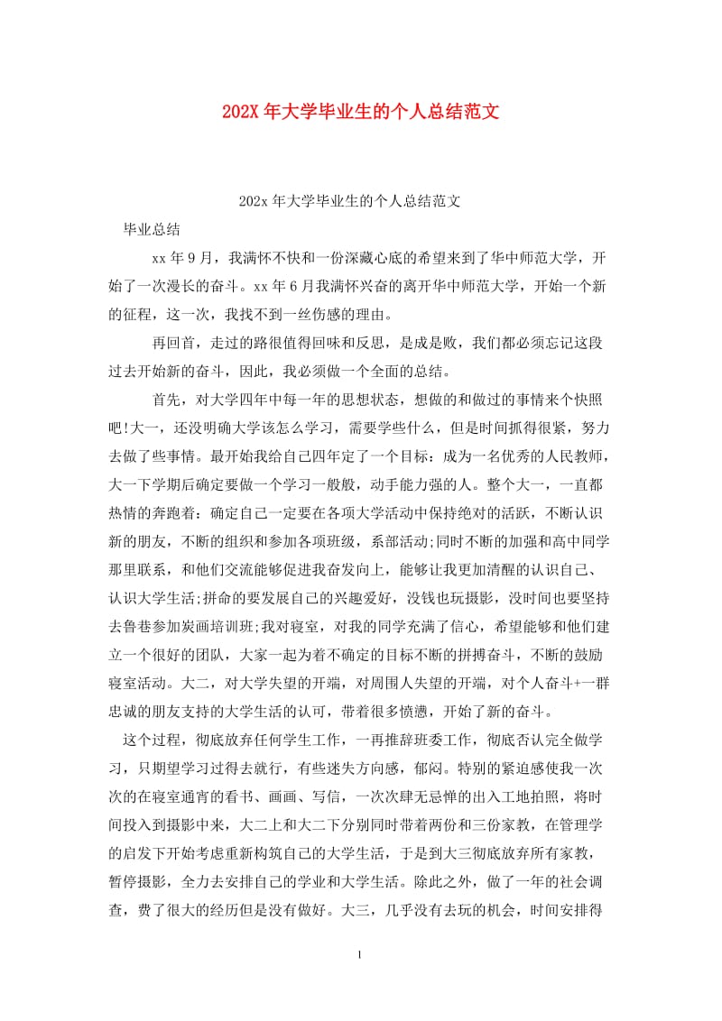 202X年大学毕业生的个人总结范文.doc_第1页