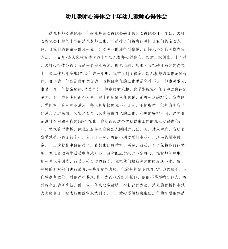 幼儿教师心得体会十年幼儿教师心得体会模板.doc_第1页