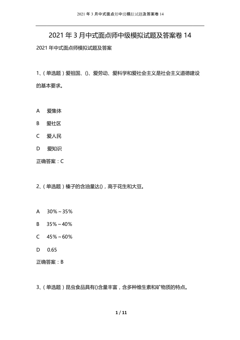 2021年3月中式面点师中级模拟试题及答案卷14.docx_第1页