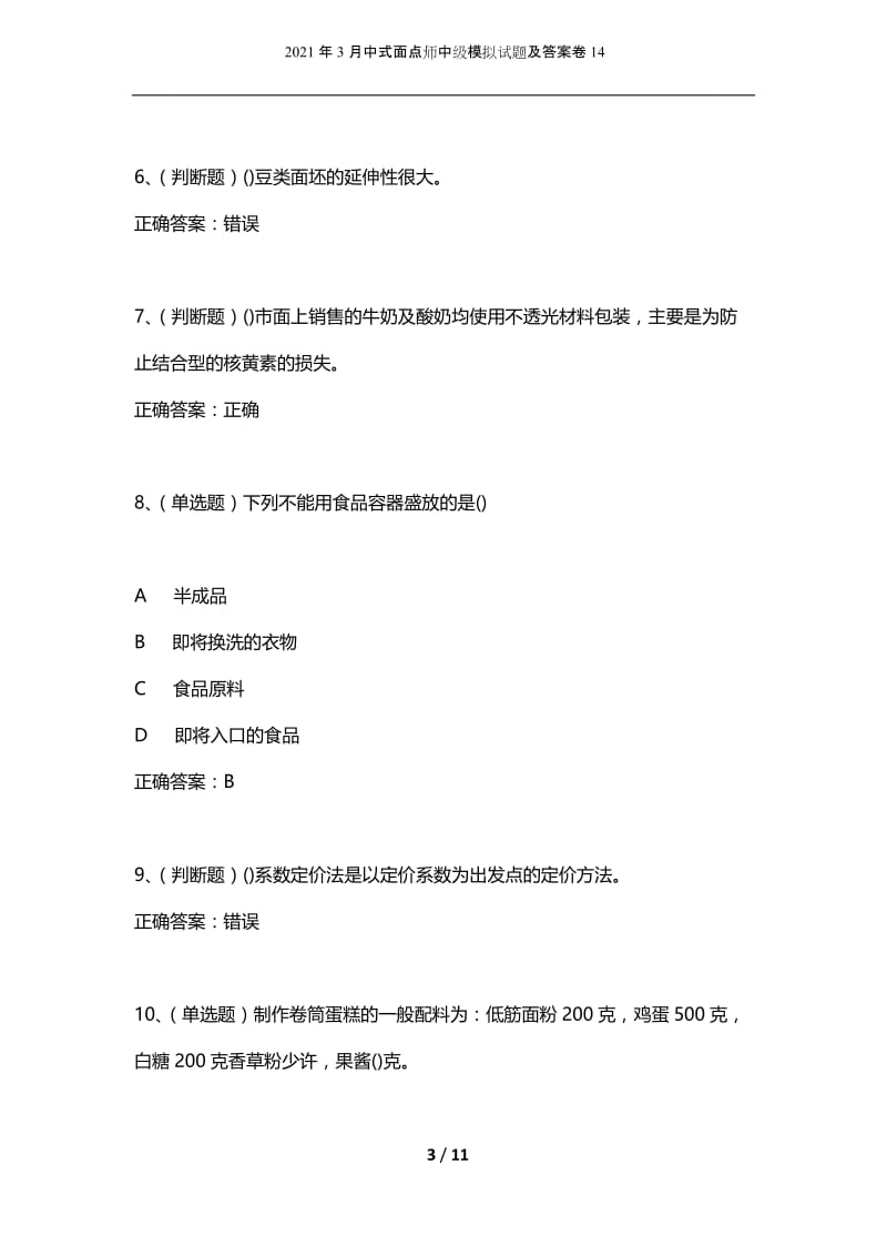 2021年3月中式面点师中级模拟试题及答案卷14.docx_第3页