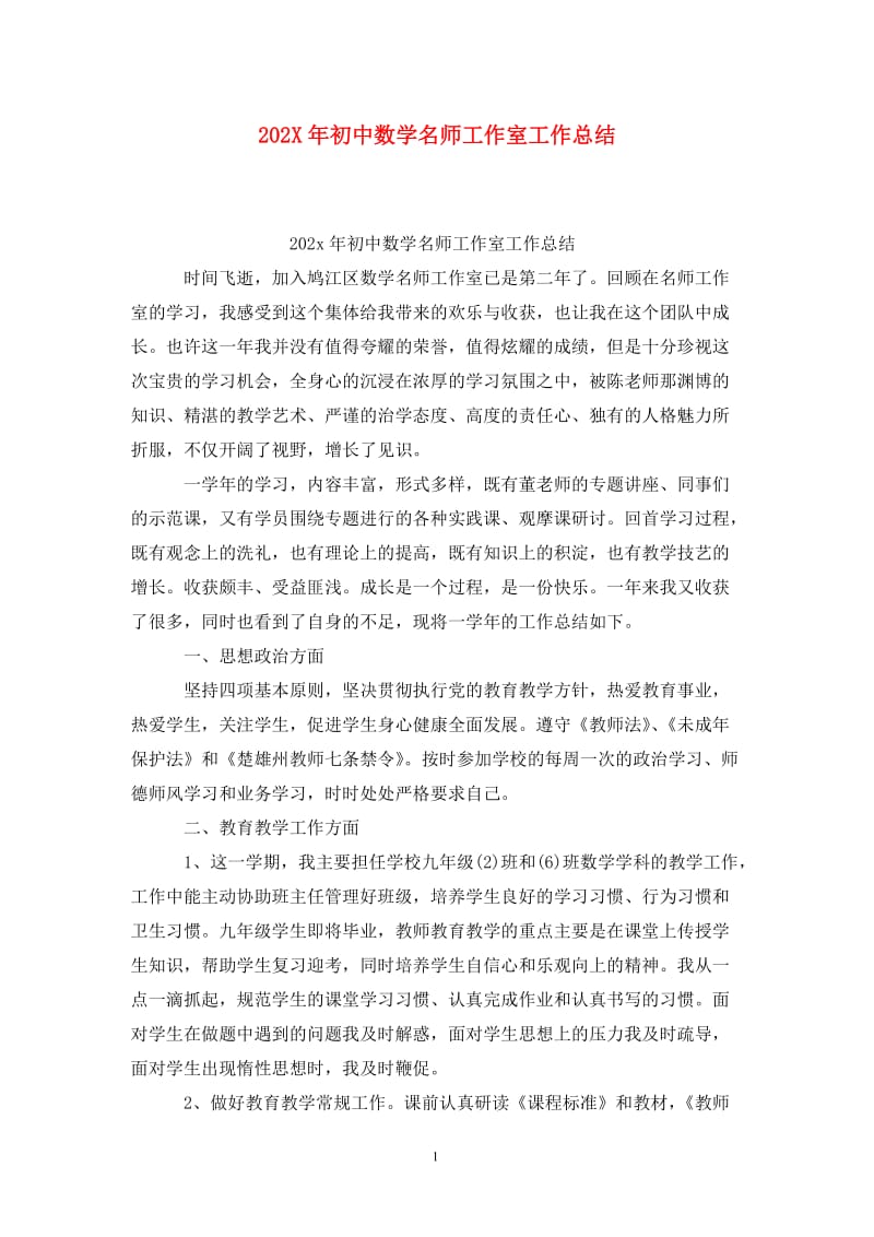 202X年初中数学名师工作室工作总结.doc_第1页