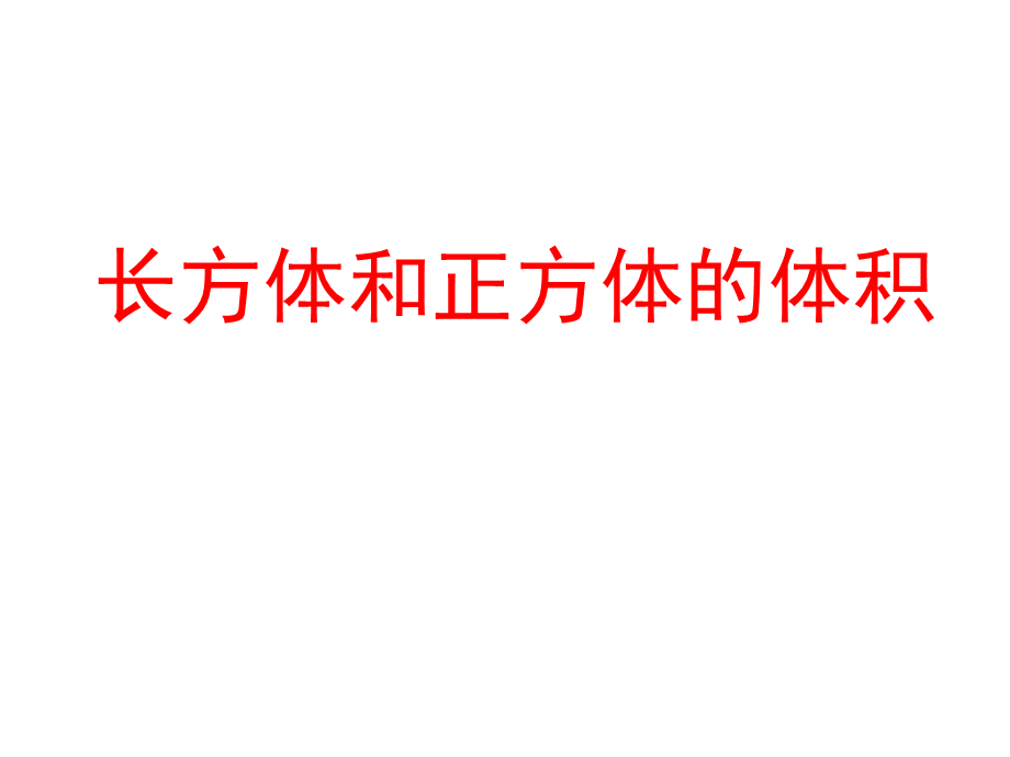 五年级下册数学课件－第三单元第三节 长方体和正方体的体积｜人教新课标（2014秋） (4) (共35张PPT).ppt_第1页