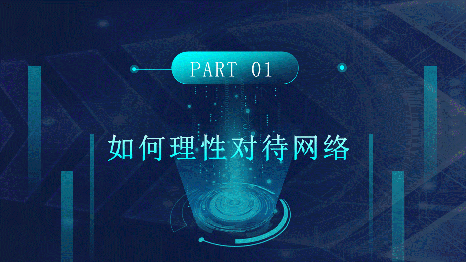 蓝色科技风合理利用网络如何理性对待网络传播正能量PPT授课课件.pptx_第3页