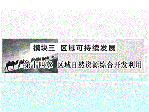 2017届新高考复习：14.1《能源资源的开发——以我国山西省为例》.pptx