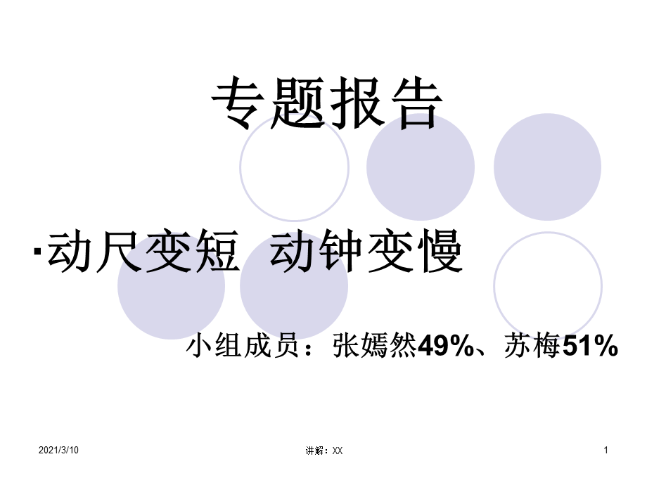 运动的杆变短--运动的钟变慢.ppt_第1页