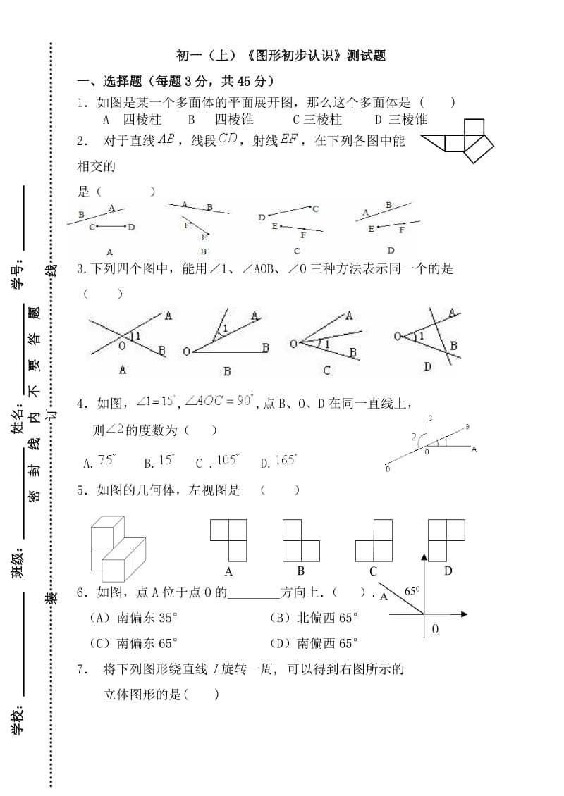 初一(上)数学第四章《图形初步认识》复习摸底测试题.doc_第1页