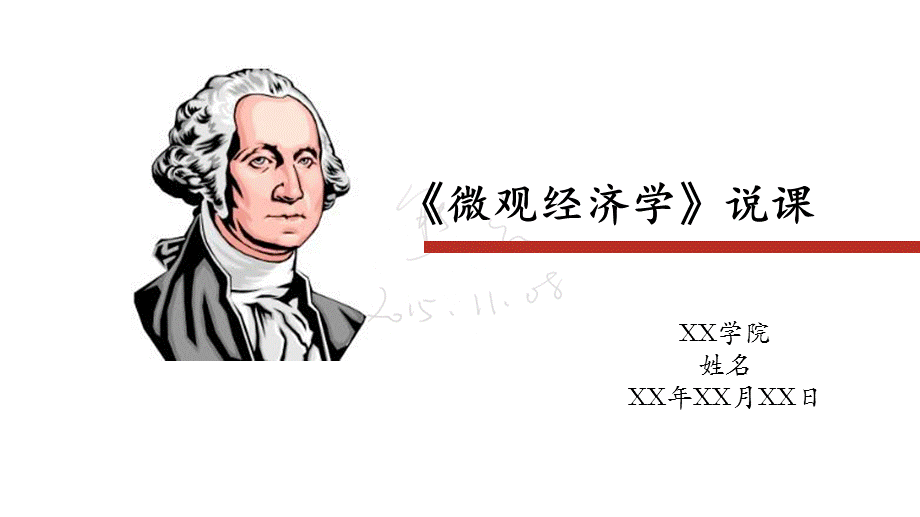 微观经济学说课.ppt_第1页