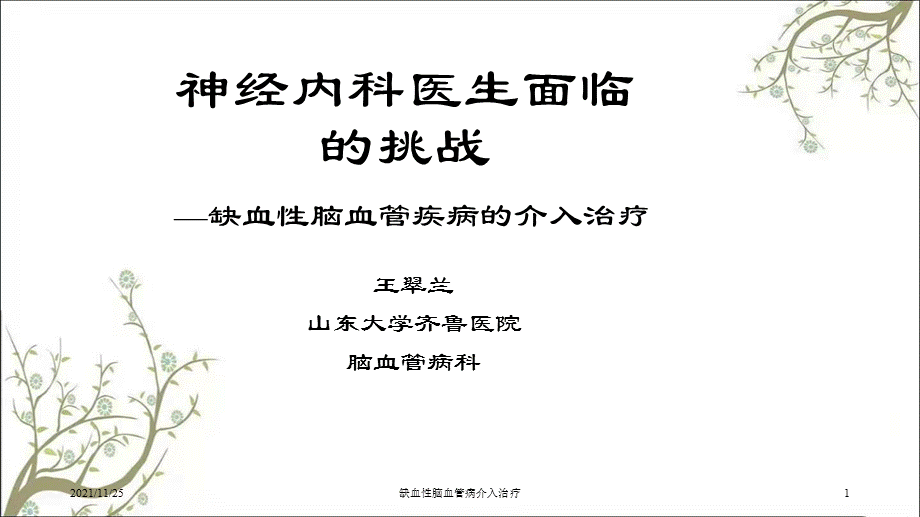 缺血性脑血管病介入治疗课件.ppt_第1页