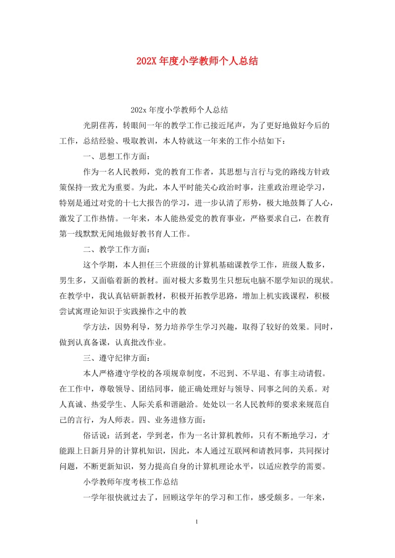 202X年度小学教师个人总结.doc_第1页