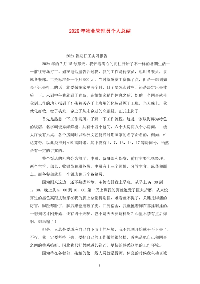 202X年物业管理员个人总结.doc_第1页