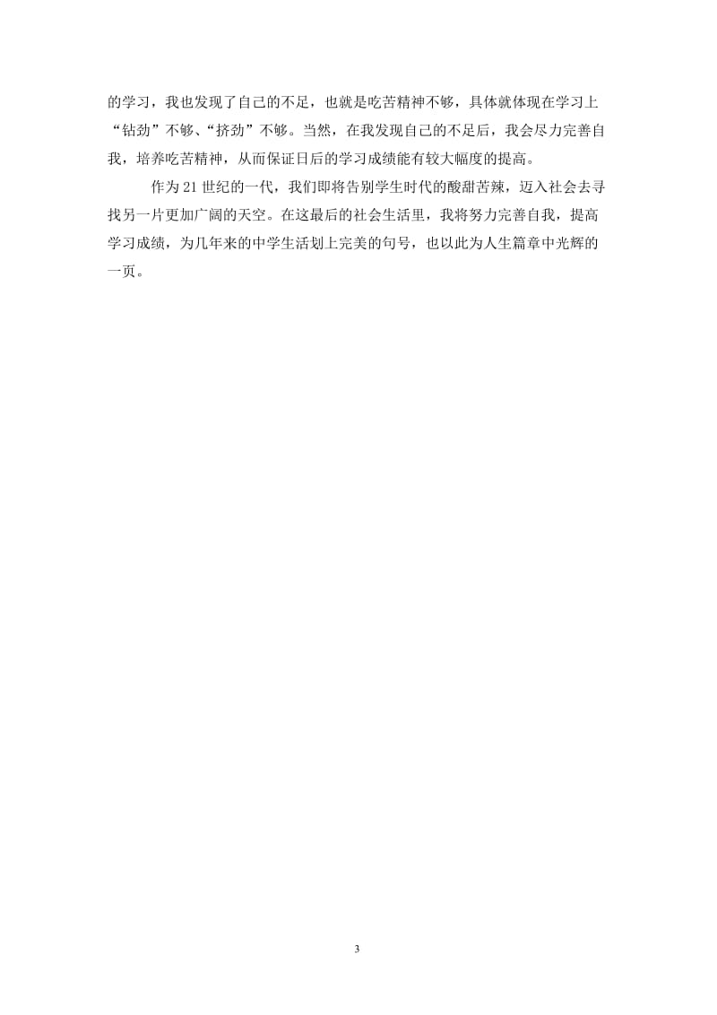 中专两年学习生活总结3篇.doc_第3页