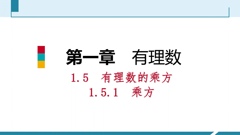 2018年秋人教版七年级数学上册：1.5.1乘方 第2课时有理数的混合运算 听课 课件.ppt_第1页